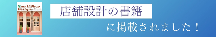 目黒　店舗設計　事例