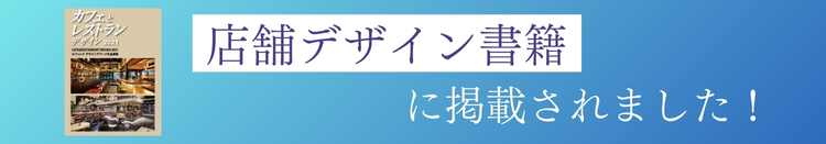 武蔵小杉　店舗設計　店舗デザイン